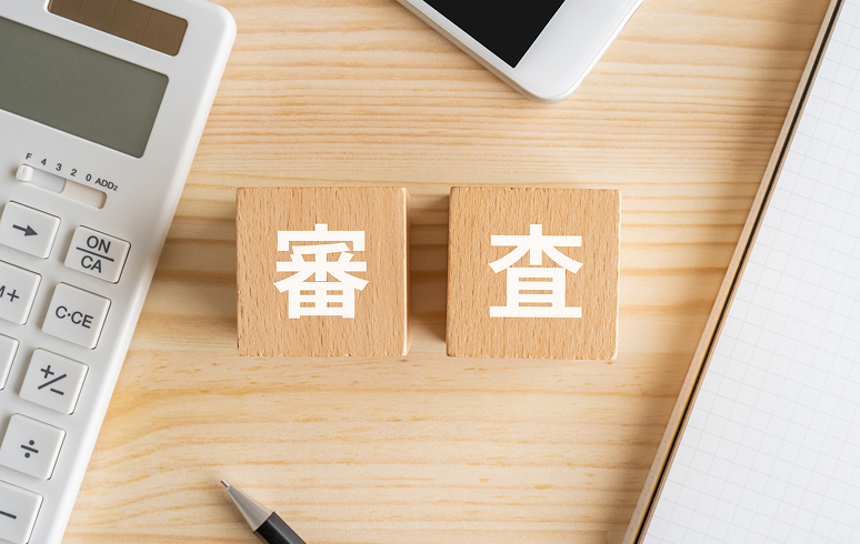 登録には審査があります
